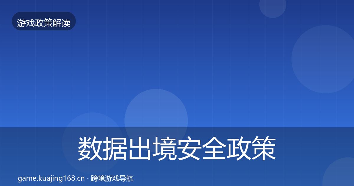 数据出境安全政策深度解读入门到进阶·第2005篇