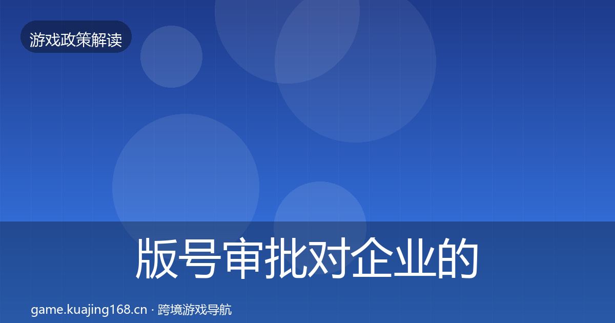 版号审批对企业的影响分析全攻略·第2006篇