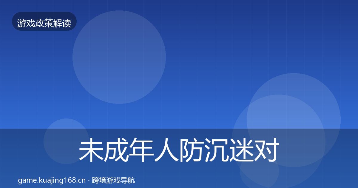 未成年人防沉迷对企业的影响分析实践指南·第2006篇