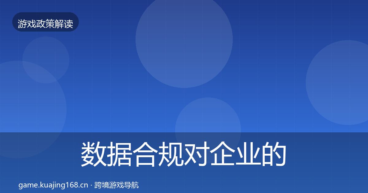 数据合规对企业的影响分析要点梳理·第2006篇