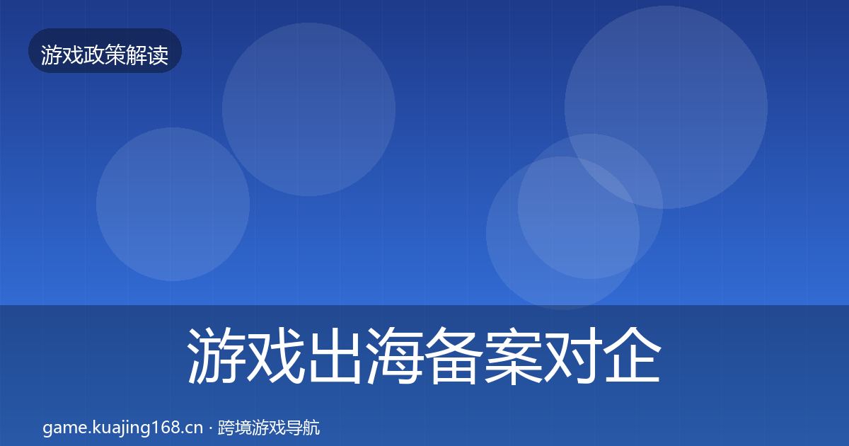 游戏出海备案对企业的影响分析入门到进阶·第2006篇