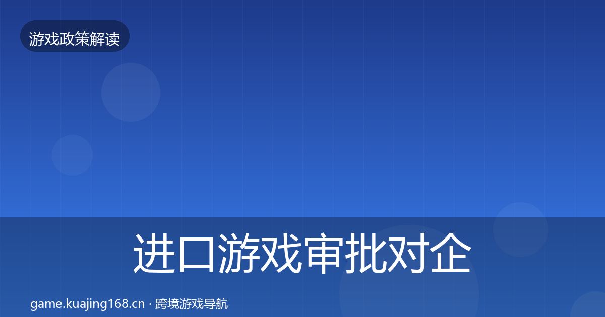 进口游戏审批对企业的影响分析全攻略·第2007篇