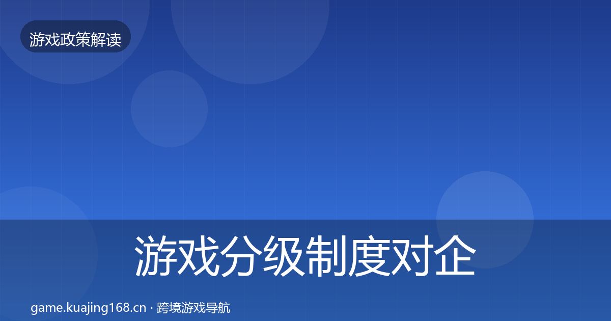 游戏分级制度对企业的影响分析实践指南·第2007篇