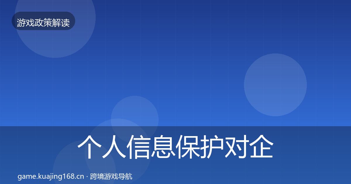 个人信息保护对企业的影响分析要点梳理·第2007篇