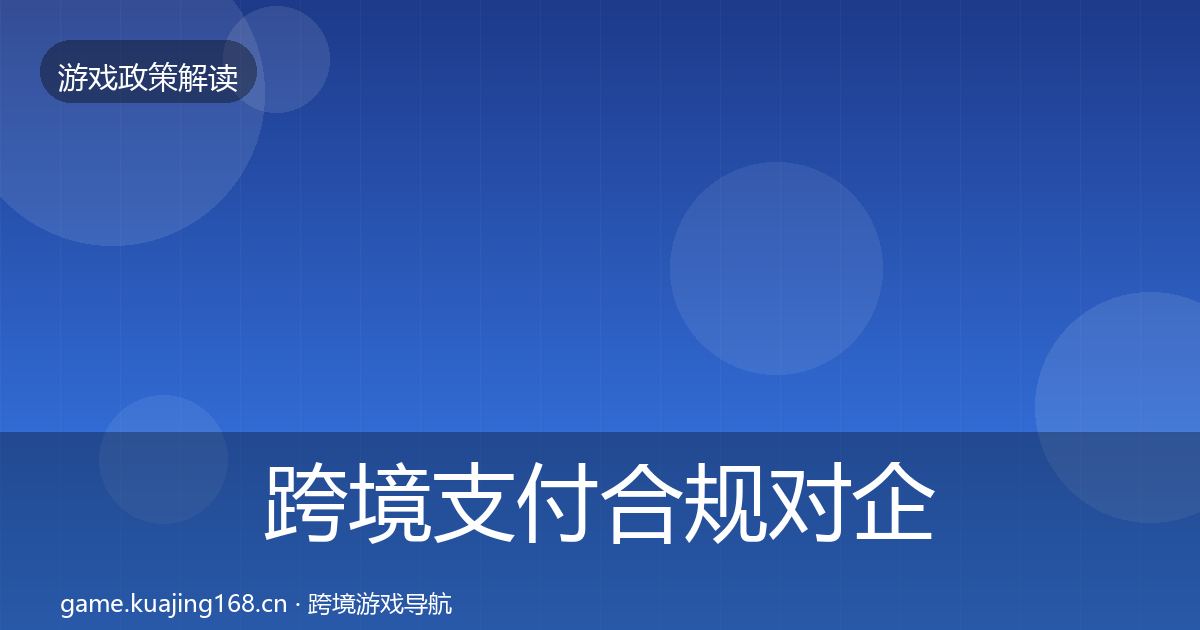 跨境支付合规对企业的影响分析入门到进阶·第2007篇