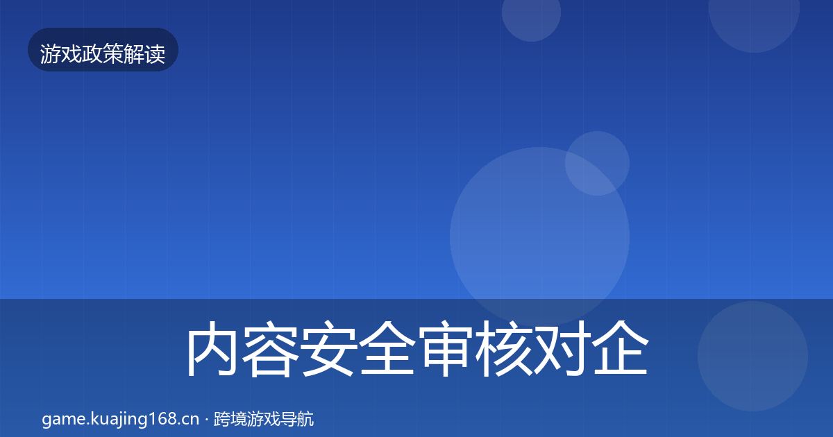 内容安全审核对企业的影响分析全攻略·第2008篇