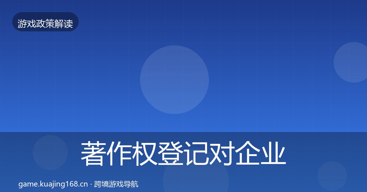 著作权登记对企业的影响分析实践指南·第2008篇