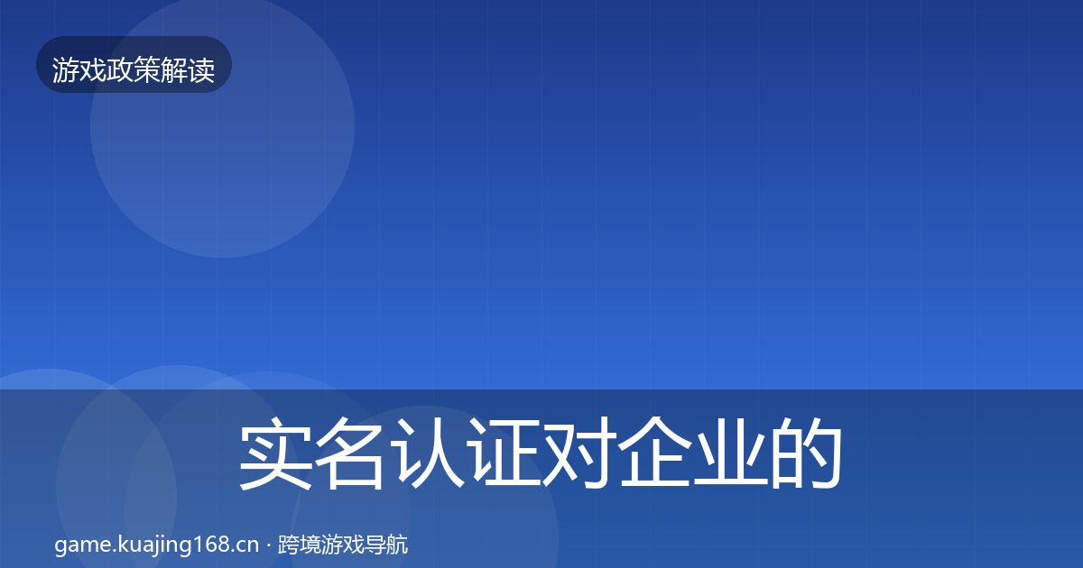 实名认证对企业的影响分析要点梳理·第2008篇