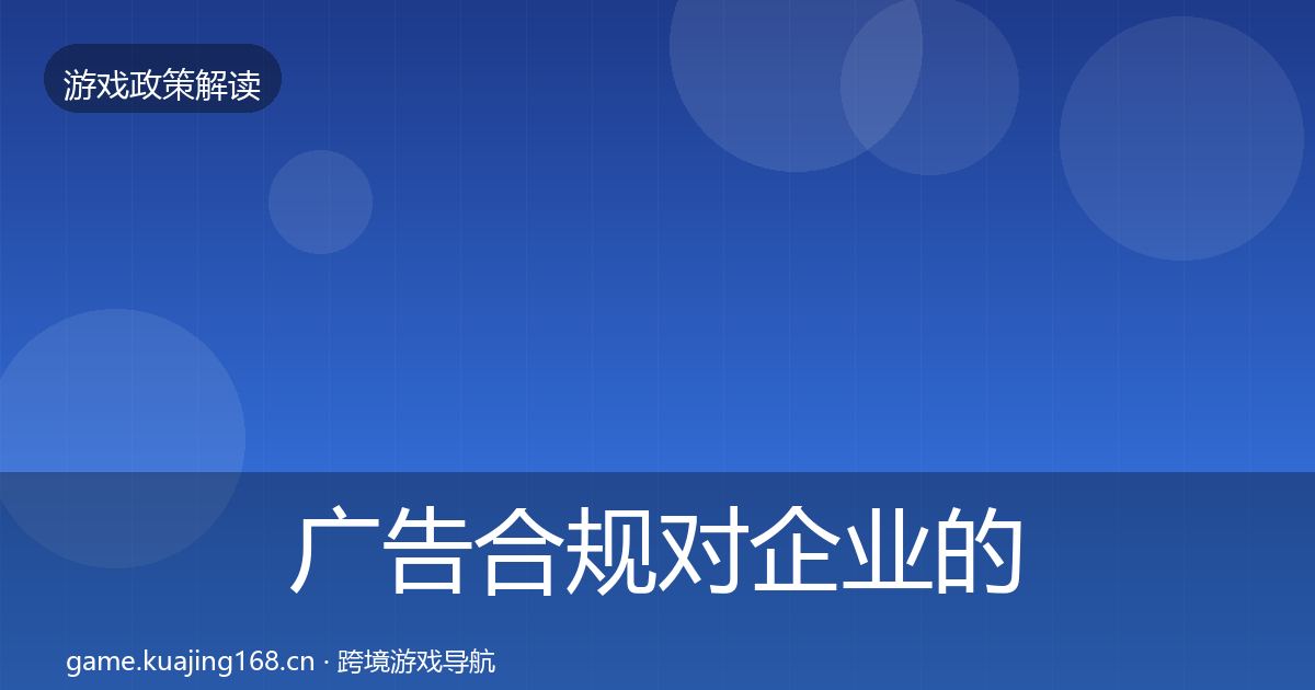 广告合规对企业的影响分析入门到进阶·第2008篇