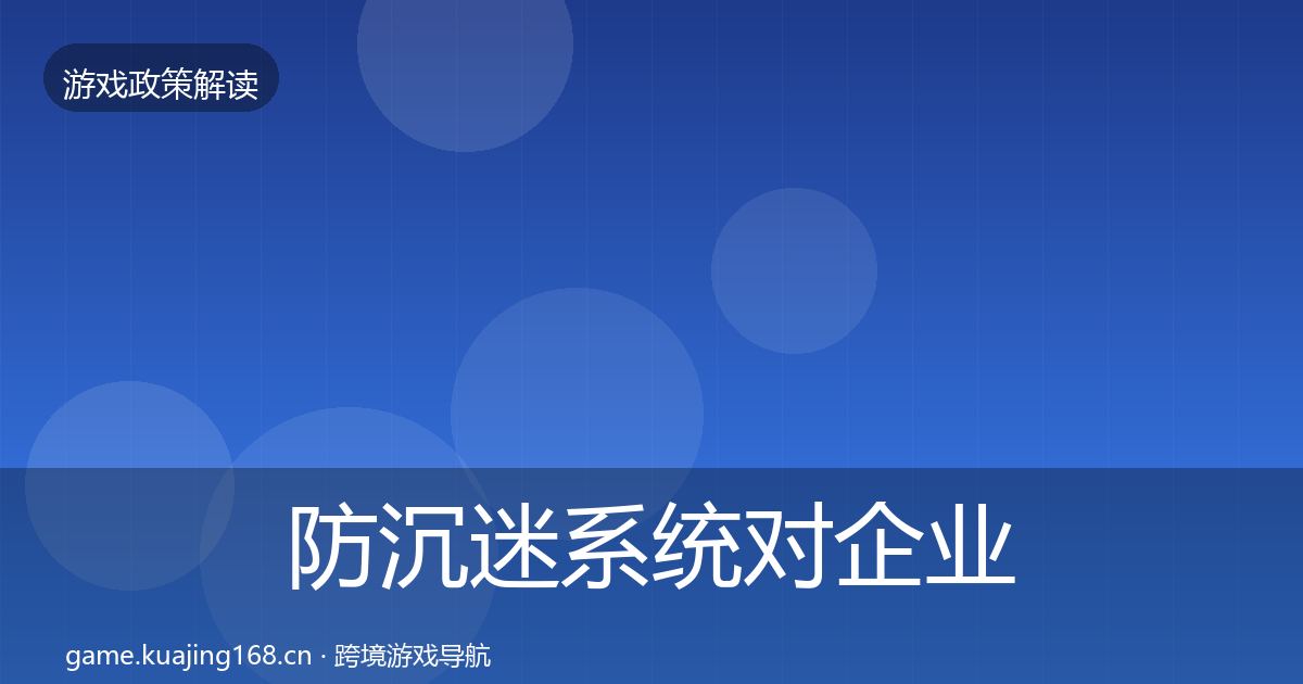 防沉迷系统对企业的影响分析实践指南·第2009篇