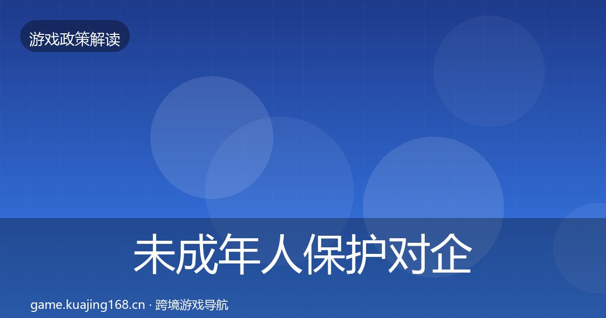 未成年人保护对企业的影响分析要点梳理·第2009篇
