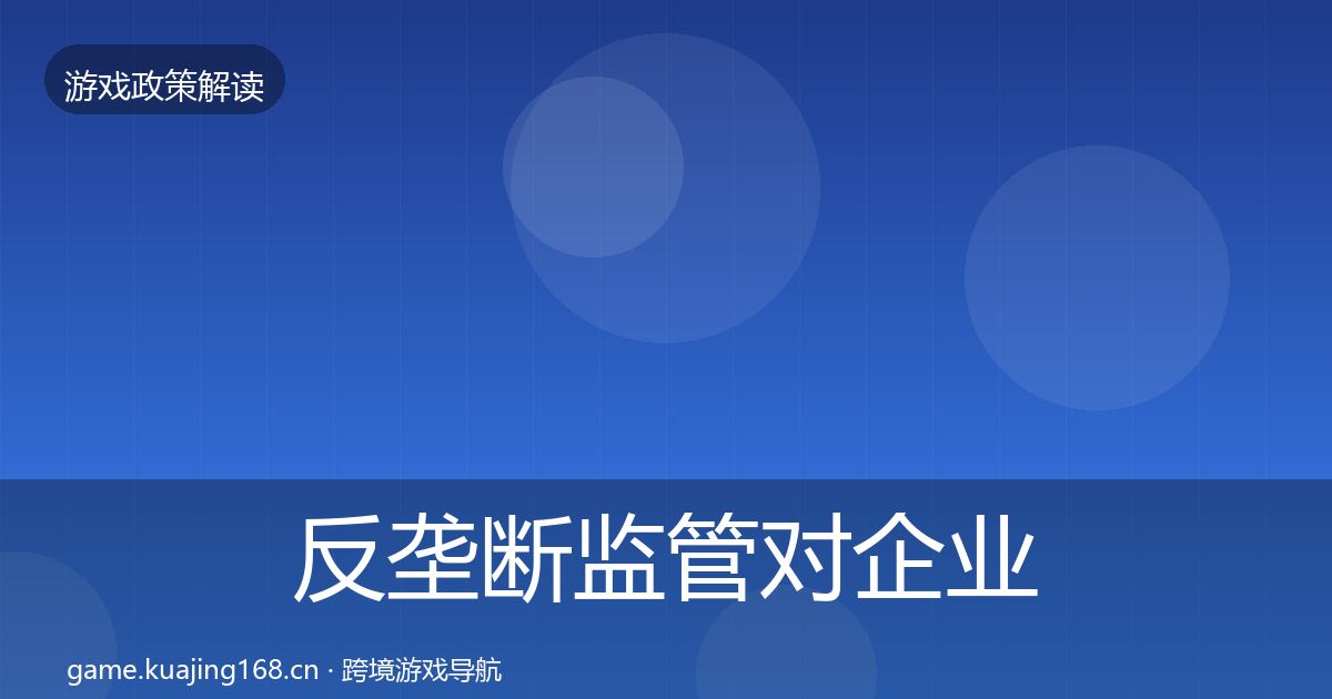 反垄断监管对企业的影响分析入门到进阶·第2009篇