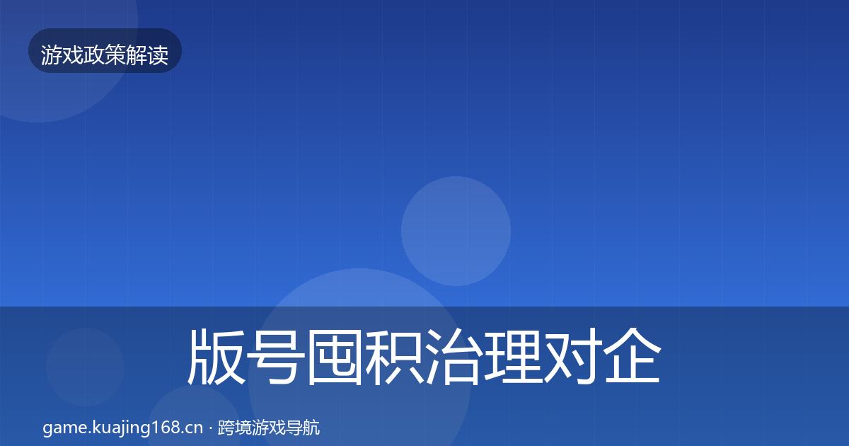 版号囤积治理对企业的影响分析全攻略·第2010篇