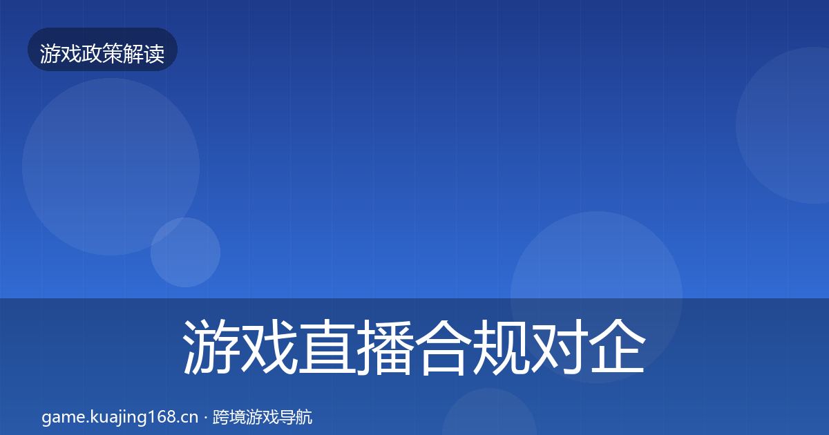 游戏直播合规对企业的影响分析实践指南·第2010篇