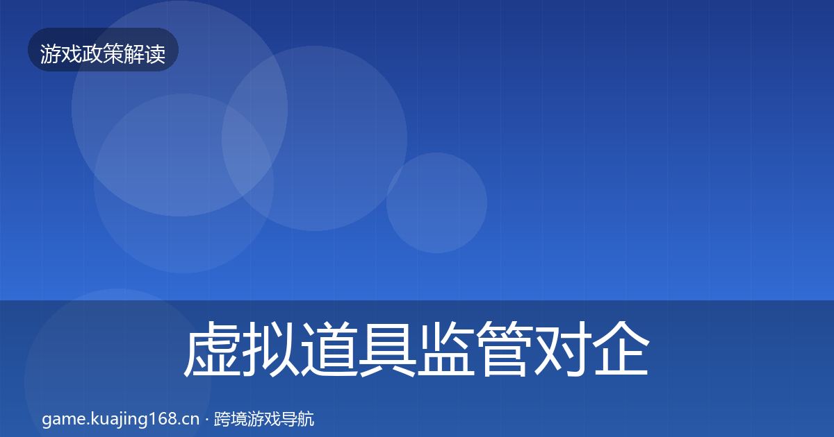 虚拟道具监管对企业的影响分析要点梳理·第2010篇