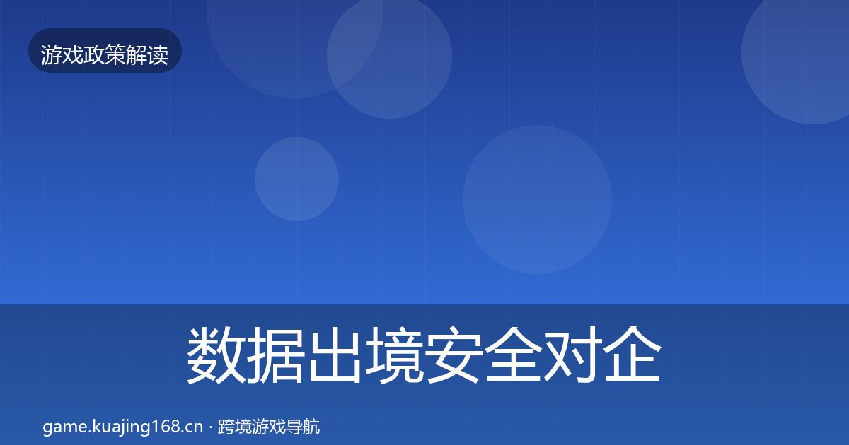 数据出境安全对企业的影响分析入门到进阶·第2010篇