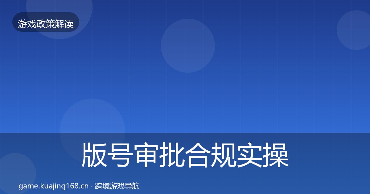 版号审批合规实操指南全攻略·第2011篇
