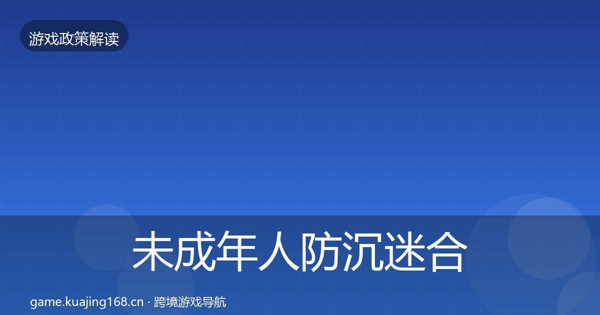 未成年人防沉迷合规实操指南实践指南·第2011篇