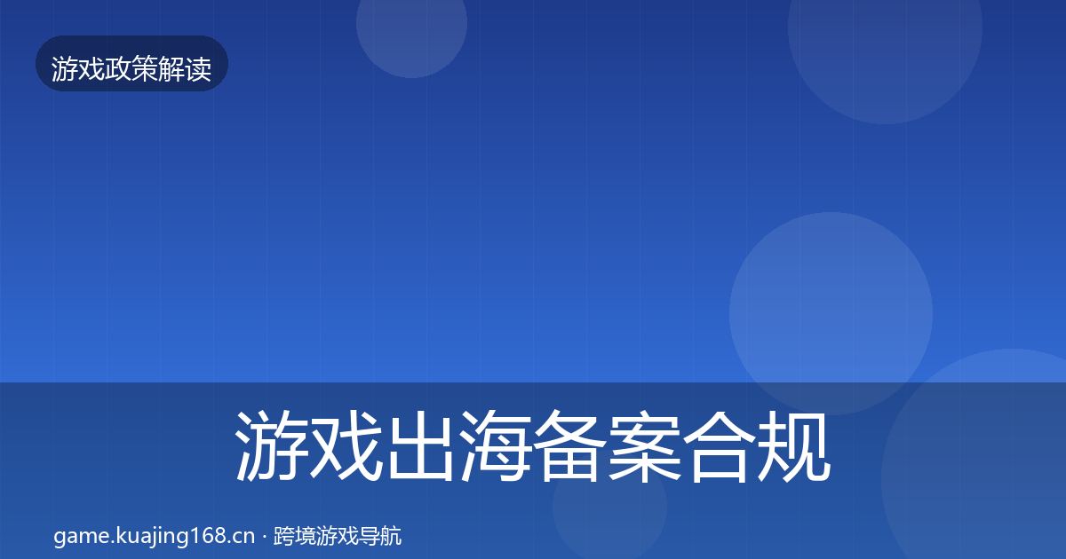 游戏出海备案合规实操指南入门到进阶·第2011篇