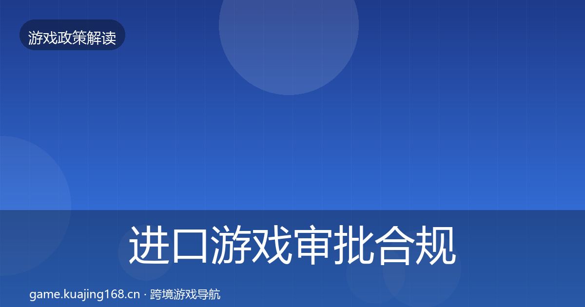 进口游戏审批合规实操指南全攻略·第2012篇