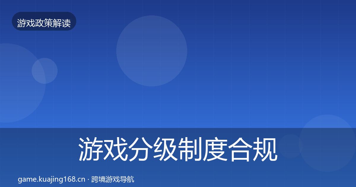 游戏分级制度合规实操指南实践指南·第2012篇