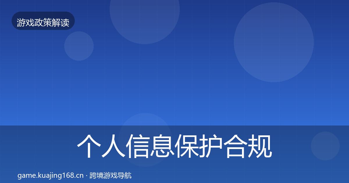 个人信息保护合规实操指南要点梳理·第2012篇
