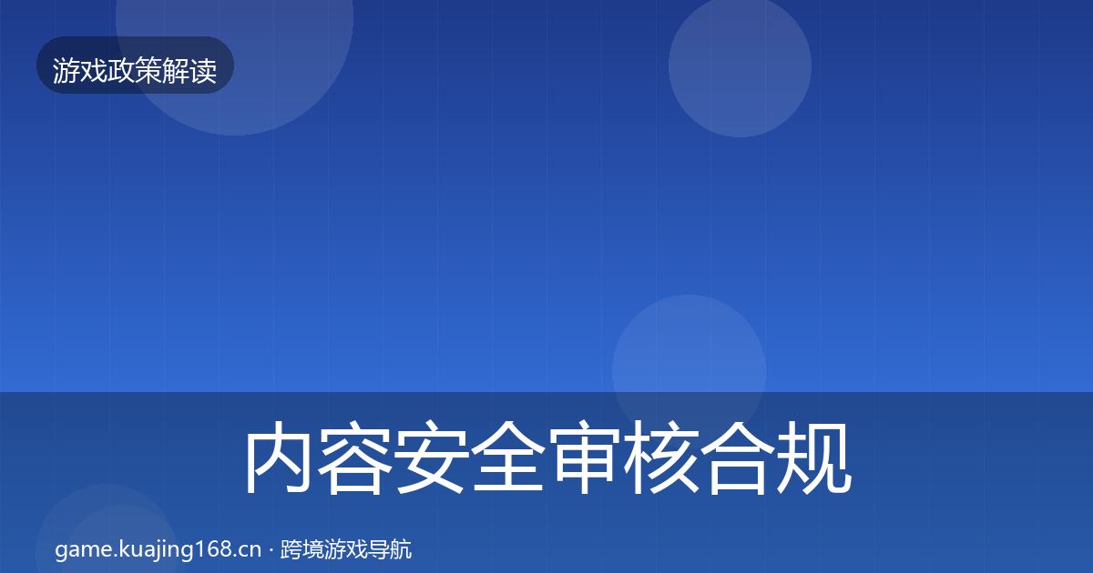 内容安全审核合规实操指南全攻略·第2013篇