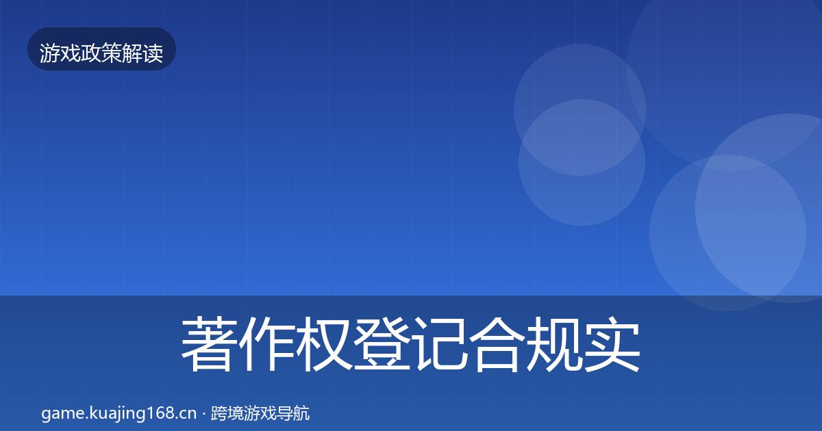 著作权登记合规实操指南实践指南·第2013篇