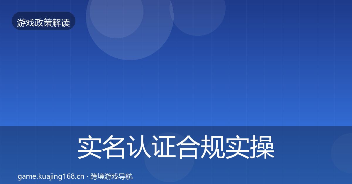 实名认证合规实操指南要点梳理·第2013篇