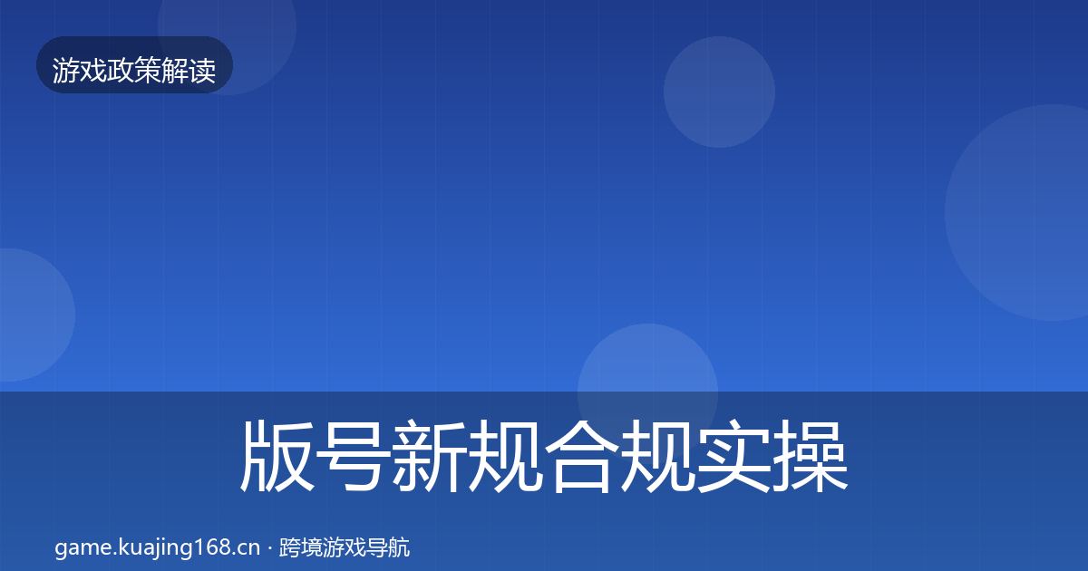 版号新规合规实操指南全攻略·第2014篇