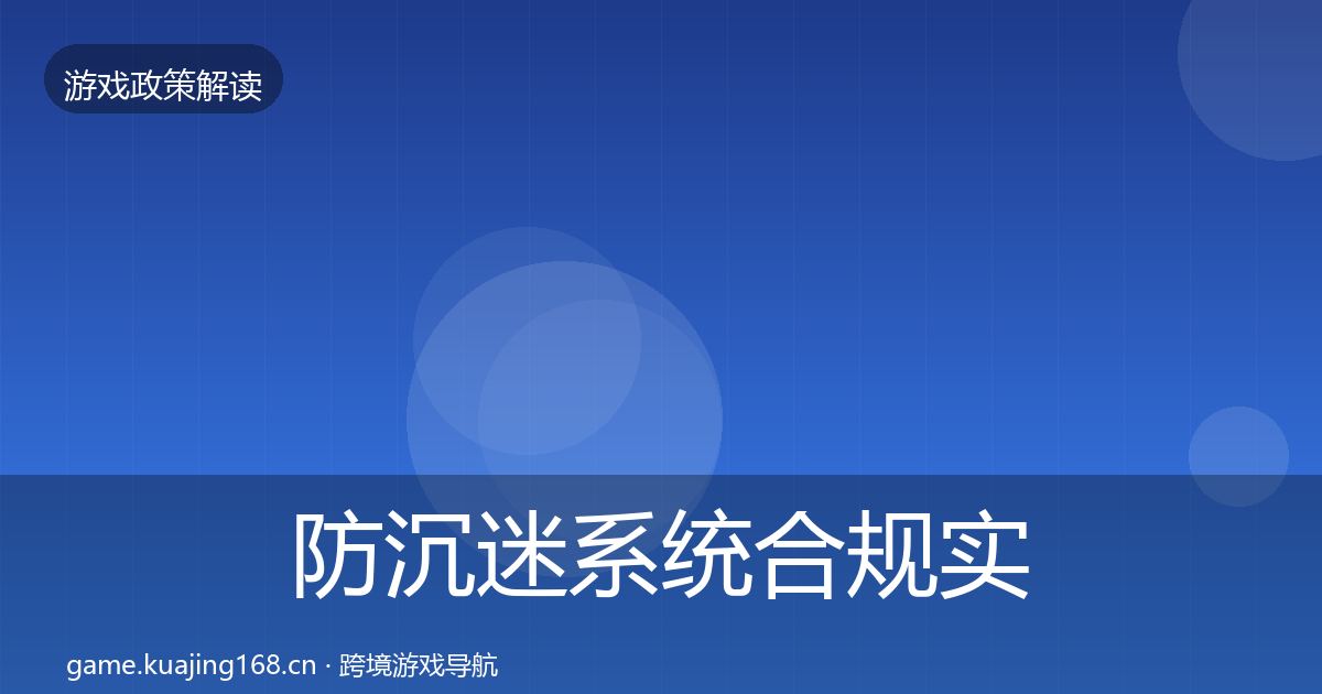 防沉迷系统合规实操指南实践指南·第2014篇