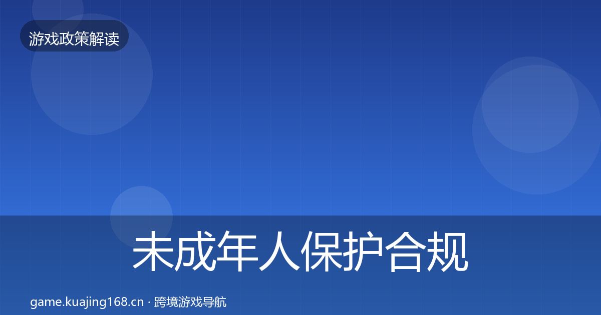 未成年人保护合规实操指南要点梳理·第2014篇