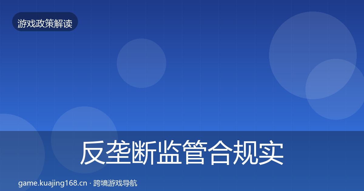 反垄断监管合规实操指南入门到进阶·第2014篇