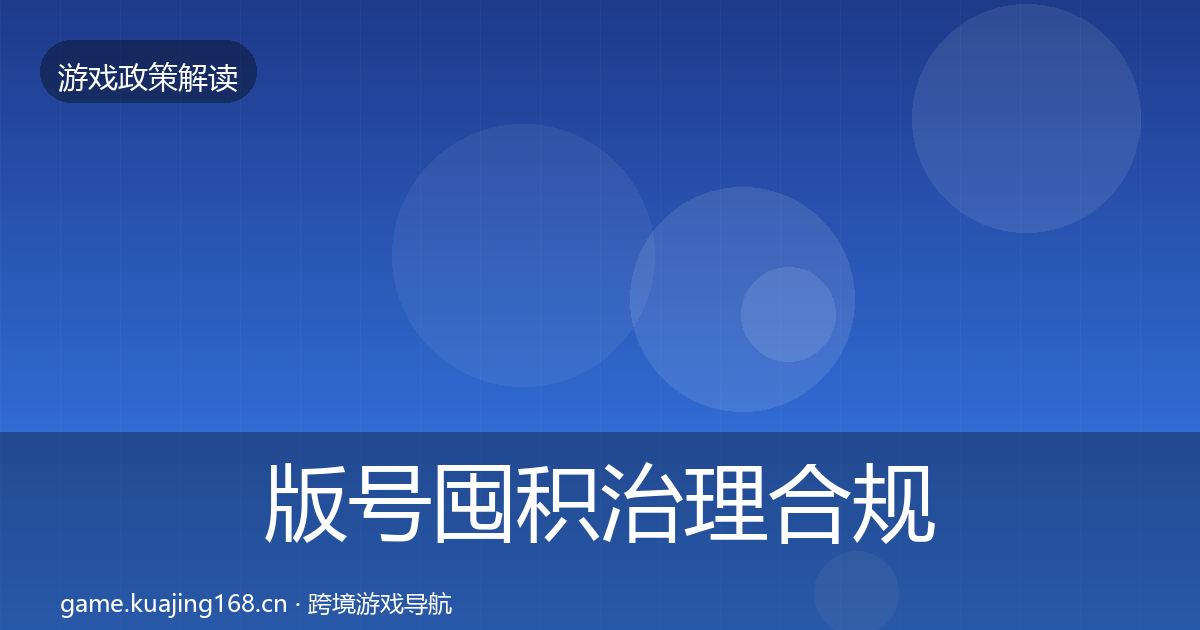 版号囤积治理合规实操指南全攻略·第2015篇