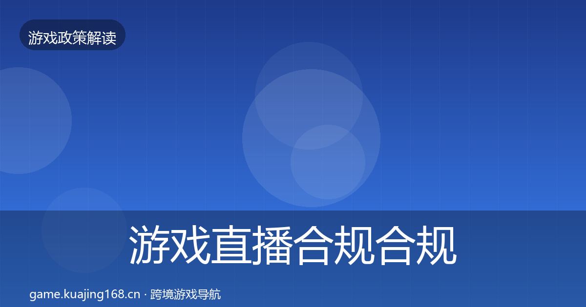 游戏直播合规合规实操指南实践指南·第2015篇