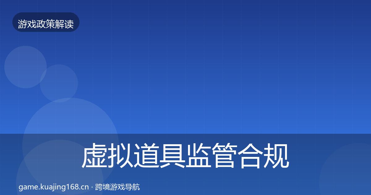 虚拟道具监管合规实操指南要点梳理·第2015篇