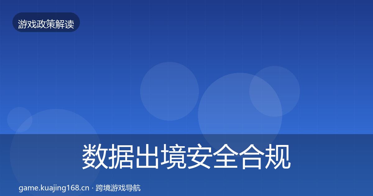 数据出境安全合规实操指南入门到进阶·第2015篇