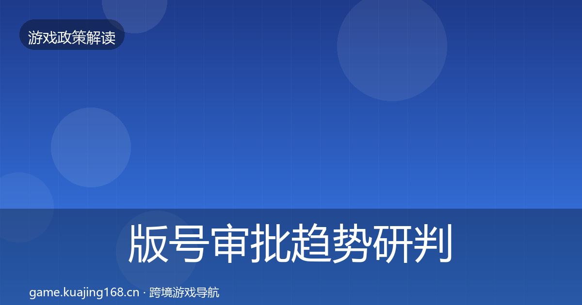 版号审批趋势研判全攻略·第2016篇