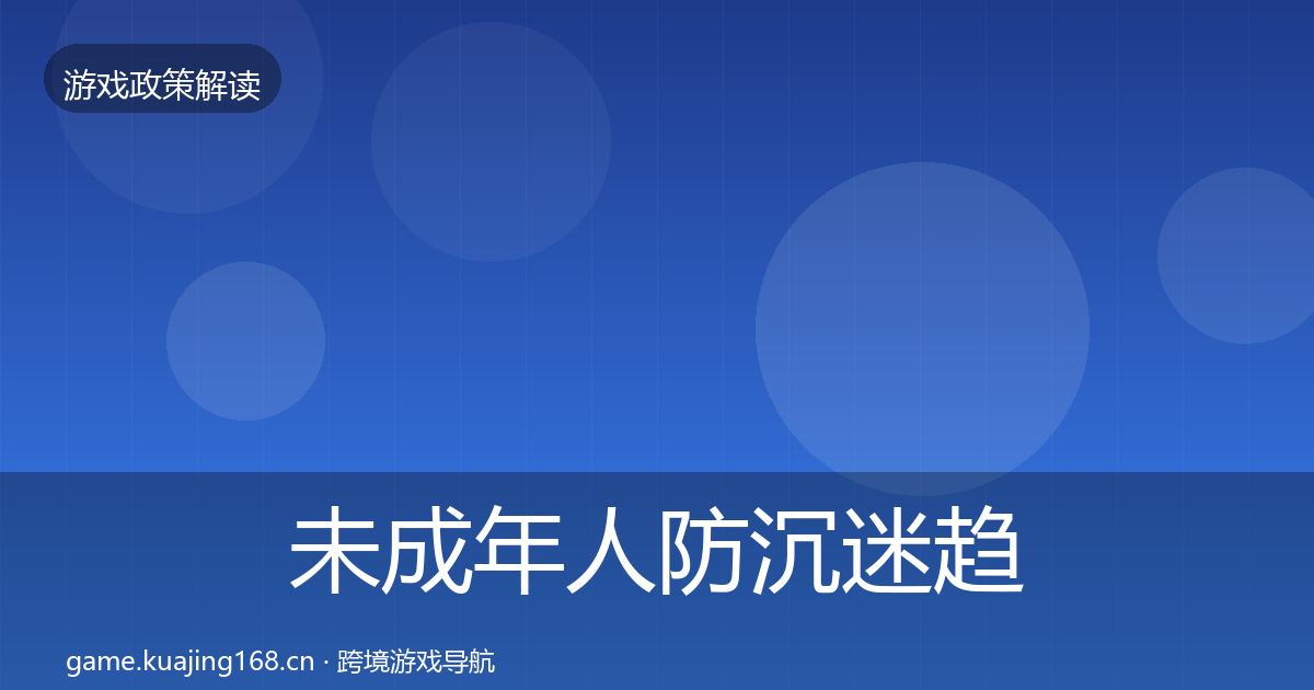 未成年人防沉迷趋势研判实践指南·第2016篇