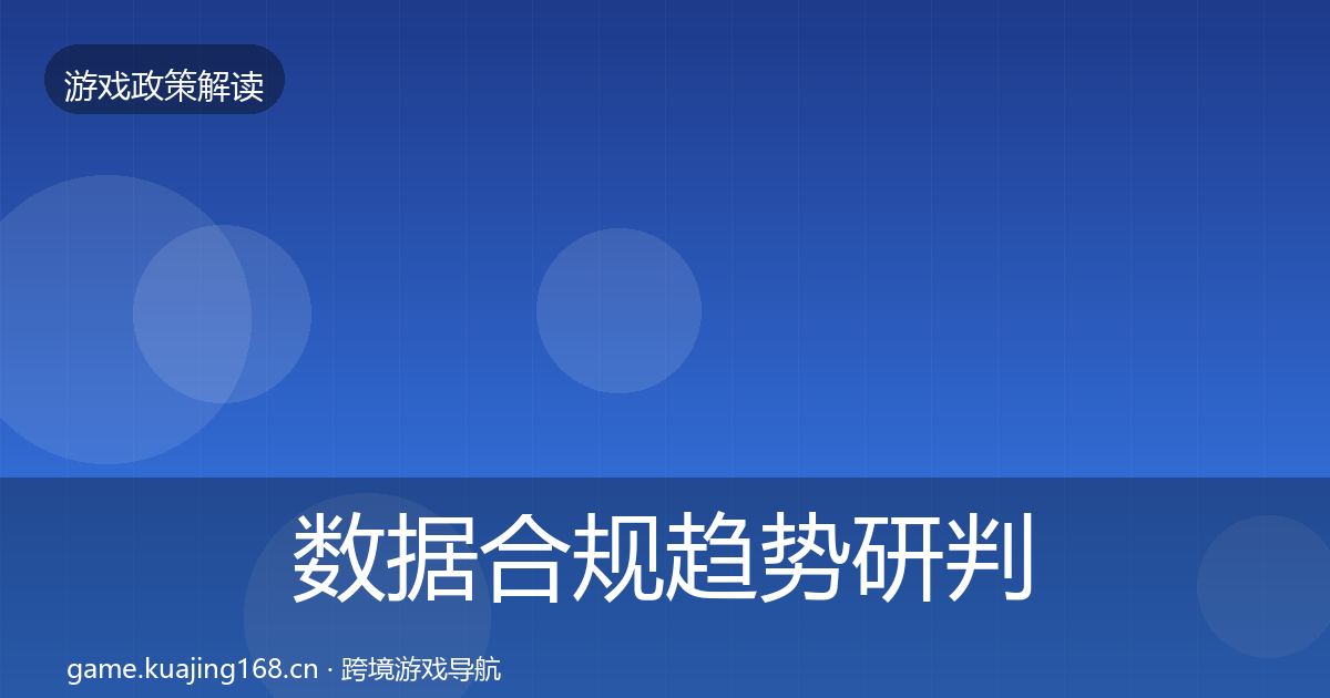 数据合规趋势研判要点梳理·第2016篇