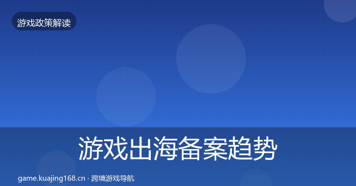 游戏出海备案趋势研判入门到进阶·第2016篇