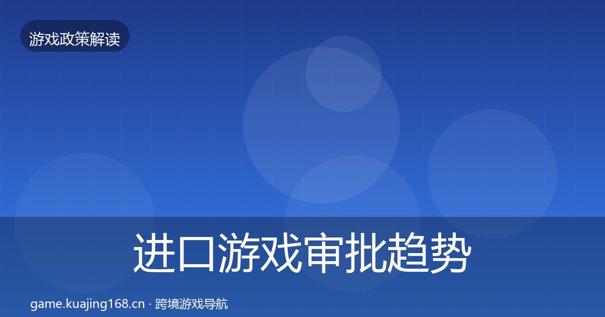 进口游戏审批趋势研判全攻略·第2017篇