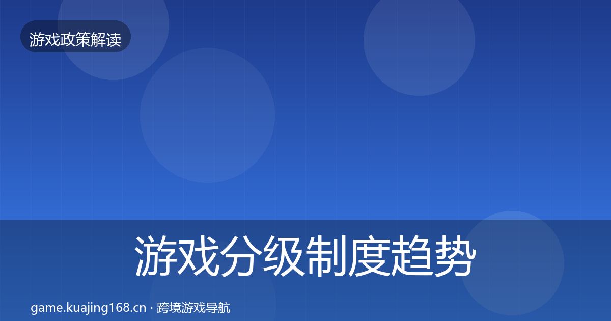 游戏分级制度趋势研判实践指南·第2017篇