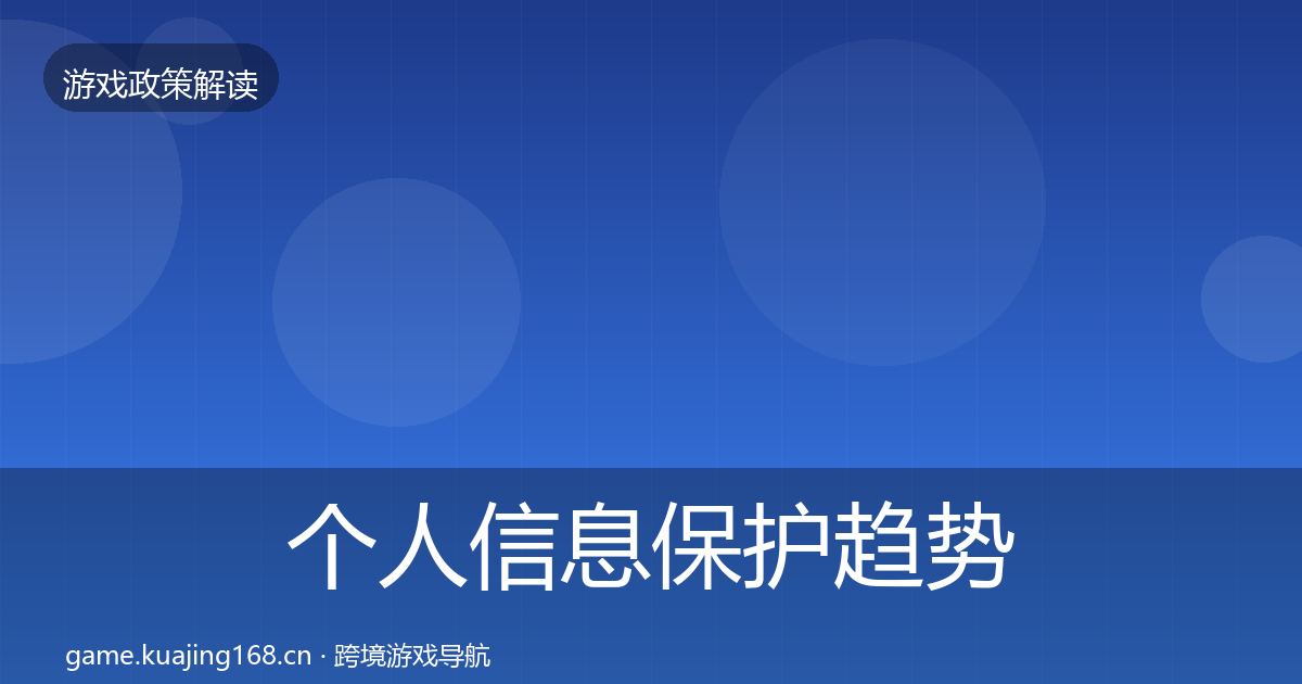 个人信息保护趋势研判要点梳理·第2017篇