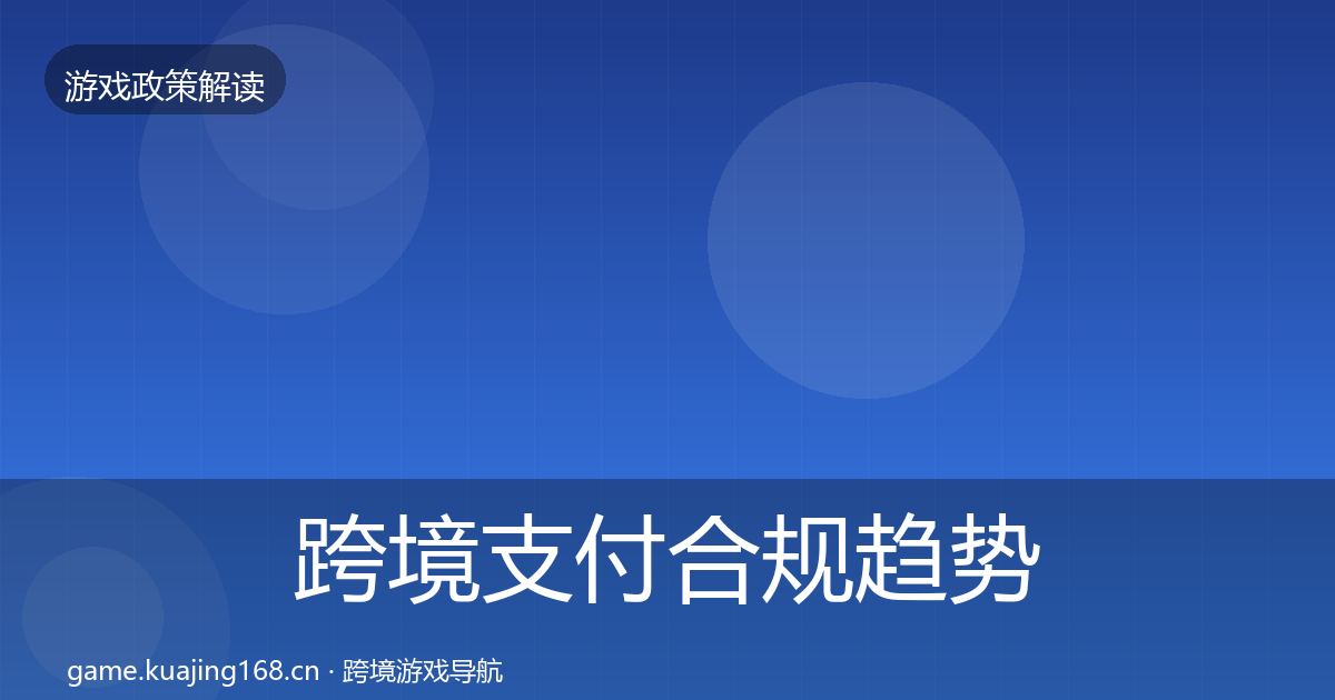 跨境支付合规趋势研判入门到进阶·第2017篇