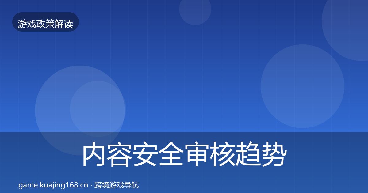 内容安全审核趋势研判全攻略·第2018篇