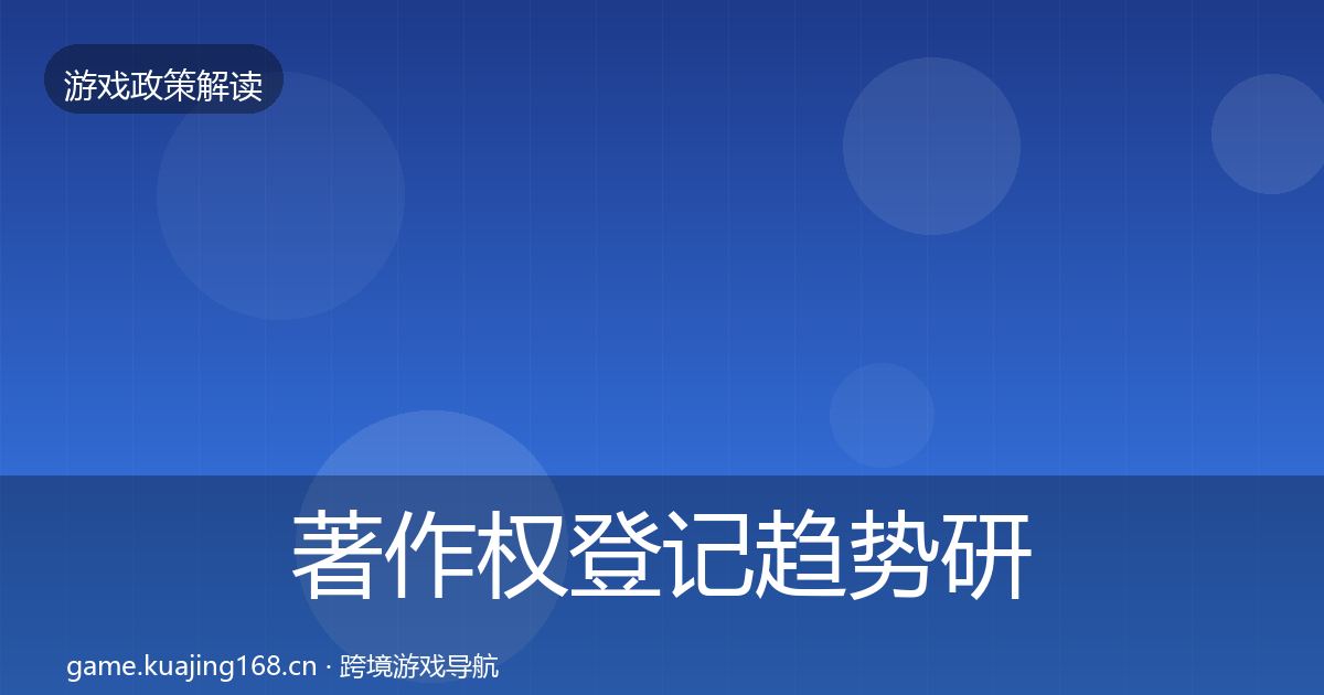著作权登记趋势研判实践指南·第2018篇