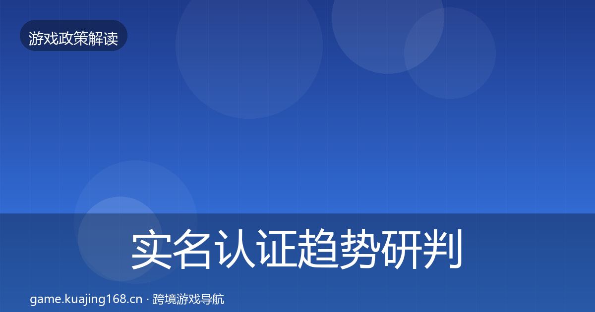 实名认证趋势研判要点梳理·第2018篇