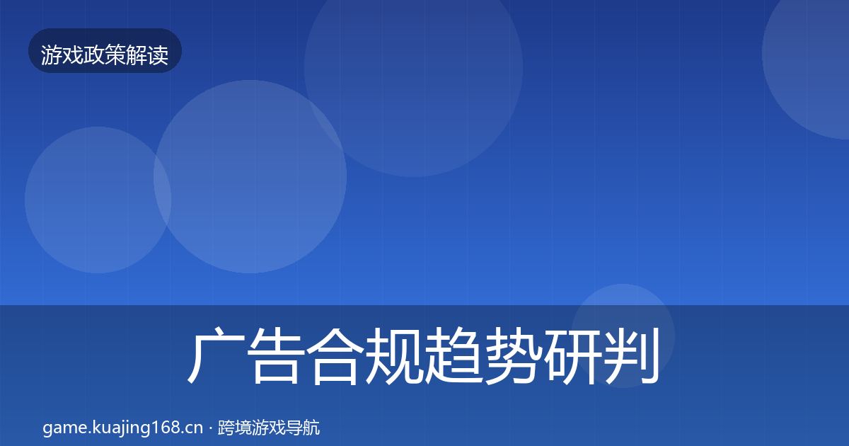 广告合规趋势研判入门到进阶·第2018篇