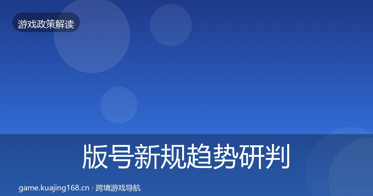 版号新规趋势研判全攻略·第2019篇